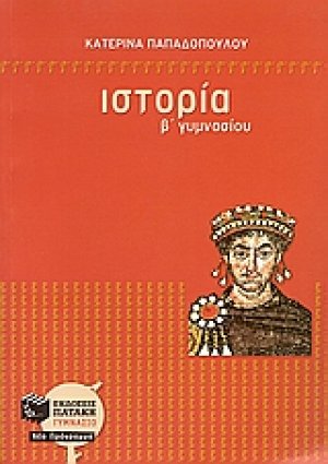 Ιστορία Β΄ γυμνασίου