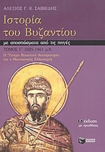 Ιστορία του Βυζαντίου με αποσπάσματα από τις πηγές