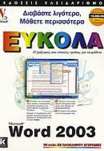 Ελληνικό Microsoft Word 2003