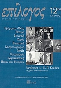 Επίλογος 12