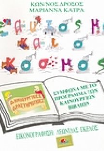 Ο εαυτός μου και ο κόσμος