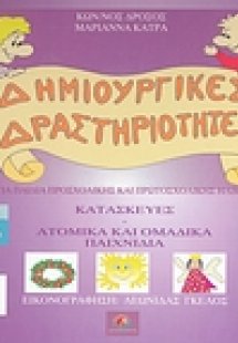 Κατασκευές. Ατομικά και ομαδικά παιχνίδια