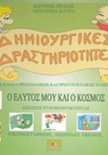 Ο εαυτός μου και ο κόσμος