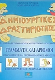 Γράμματα και αριθμοί