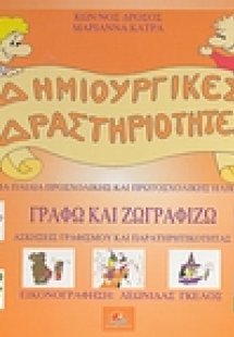 Γράφω και ζωγραφίζω