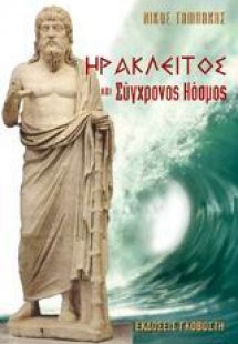 Ηράκλειτος και σύγχρονος κόσμος