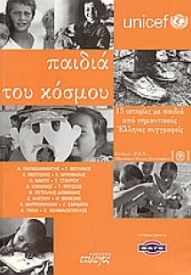 Παιδιά του κόσμου