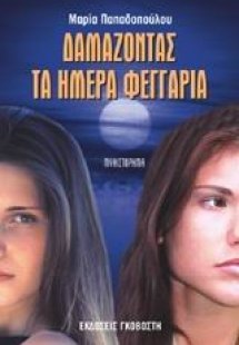 Δαμάζοντας τα ήμερα φεγγάρια