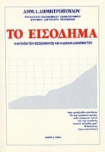 Το εισόδημα γενικά και ειδικώτερα στην Ελλάδα