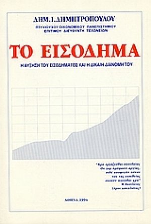 Το εισόδημα γενικά και ειδικώτερα στην Ελλάδα
