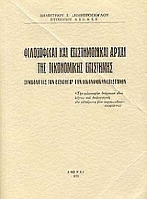 Φιλοσοφικαί και επιστημονικαί αρχαί της οικονομικής επιστήμης