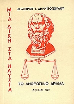 Μια δίκη στα Ηλύσια