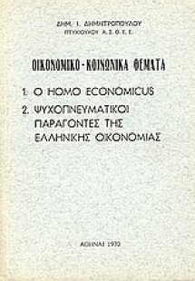 Οικονομικό-κοινωνικά θέματα