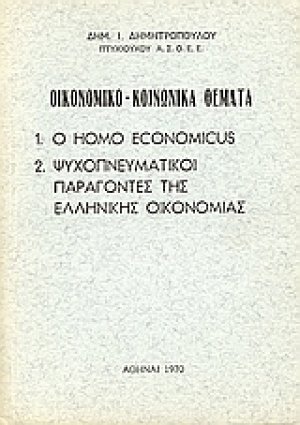 Οικονομικό-κοινωνικά θέματα