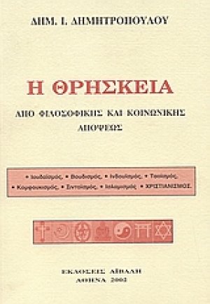 Η θρησκεία από φιλοσοφικής και κοινωνικής απόψεως