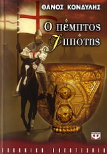 Ο πέμπτος ιππότης