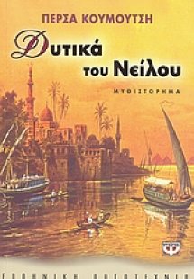 Δυτικά του Νείλου