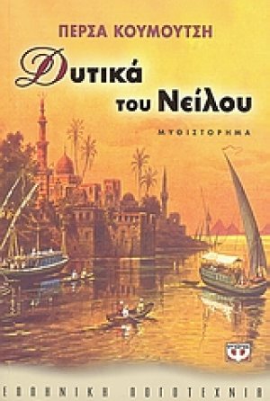 Δυτικά του Νείλου