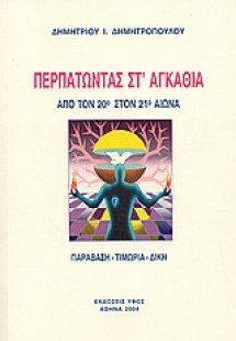Περπατώντας στ' αγκάθια
