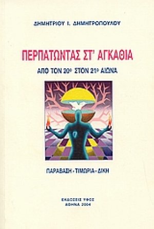Περπατώντας στ' αγκάθια