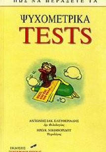 Πώς να περάσετε τα ψυχομετρικά tests