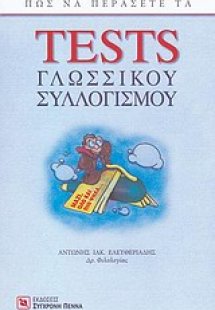 Πώς να περάσετε τα tests γλωσσικού συλλογισμού