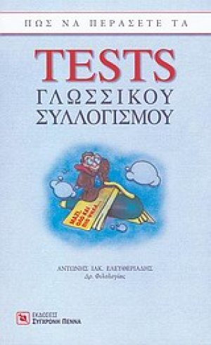 Πώς να περάσετε τα tests γλωσσικού συλλογισμού