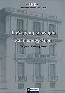 Η ελληνική οικονομία και η απασχόληση