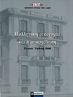 Η ελληνική οικονομία και η απασχόληση