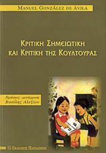 Κριτική σημειωτική και κριτική της κουλτούρας