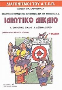 Ιδιωτικό δίκαιο: Εμπορικό δίκαιο, αστικό δίκαιο