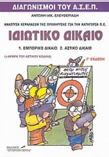 Ιδιωτικό δίκαιο: Εμπορικό δίκαιο, αστικό δίκαιο