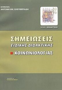 Σημειώσεις ειδικής διδακτικής κοινωνιολογίας