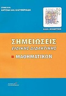 Σημειώσεις ειδικής διδακτικής μαθηματικών