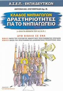 Κλάδος νηπιαγωγών, δραστηριότητες για το νηπιαγωγείο