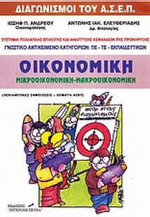 Οικονομική: Μικροοικονομική, μακροοικονομική