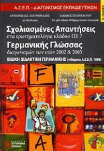 Σχολιασμένες απαντήσεις στα ερωτηματολόγια κλάδου ΠΕ 7 ...