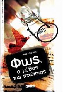 Φως, ο μύθος της ταχύτητας