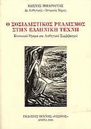 Ο σοσιαλιστικός ρεαλισμός στην ελληνική τέχνη