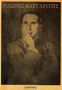 Ο Λώρης Μαργαρίτης