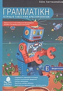 Γραμματική Ε΄ δημοτικού