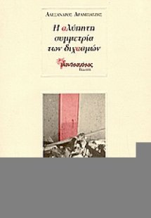 Η αλύπητη συμμετρία των διχασμών