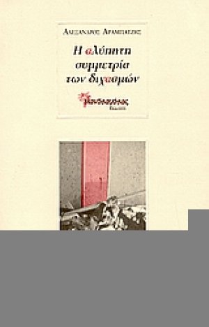 Η αλύπητη συμμετρία των διχασμών
