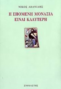 Η επόμενη μοναξιά είναι καλύτερη
