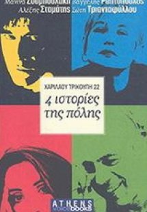 Χαριλάου Τρικούπη 22. 4 ιστορίες της πόλης