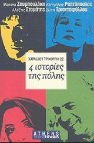 Χαριλάου Τρικούπη 22. 4 ιστορίες της πόλης