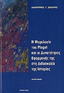 Η ψυχολογία του Piaget και οι δυνατότητες εφαρμογής στη...
