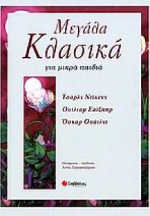 Μεγάλα κλασικά για μικρά παιδιά