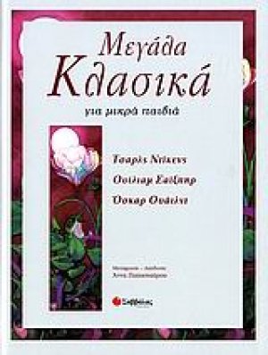 Μεγάλα κλασικά για μικρά παιδιά