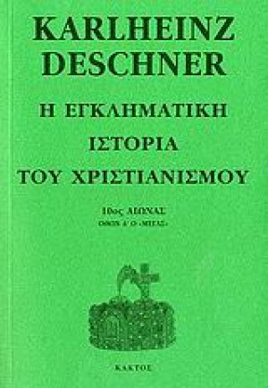 Η εγκληματική ιστορία του χριστιανισμού 8